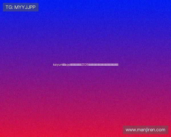 kaiyun体育app网页版:便捷观看2026世界杯比赛直播,提供详细赛程和精彩集锦内容 kaiyun体育app网页版:便捷观看2026世界杯比赛直播,提供详细赛程和精彩集锦内容