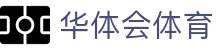 华体会体育 - (中国)包头华体会体育控股有限公司欢迎您娱乐体验 华体会体育 - (中国)包头华体会体育控股有限公司欢迎您娱乐体验